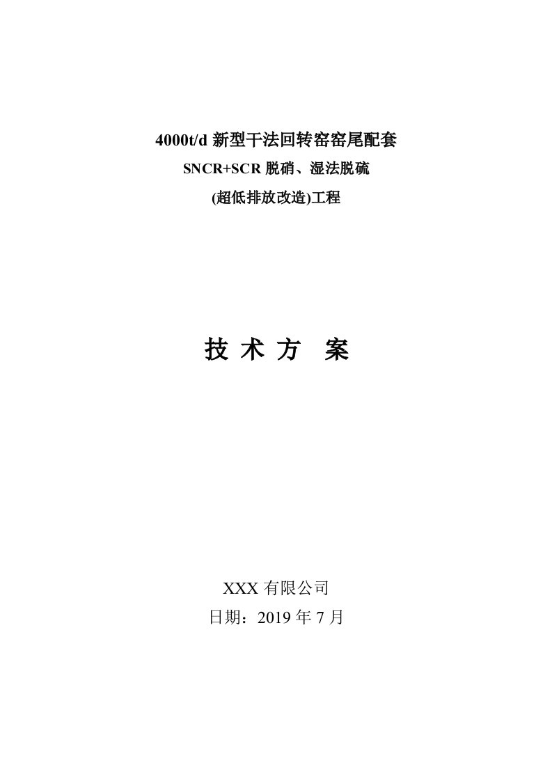 水泥窑脱硝、脱硫改造技术方案