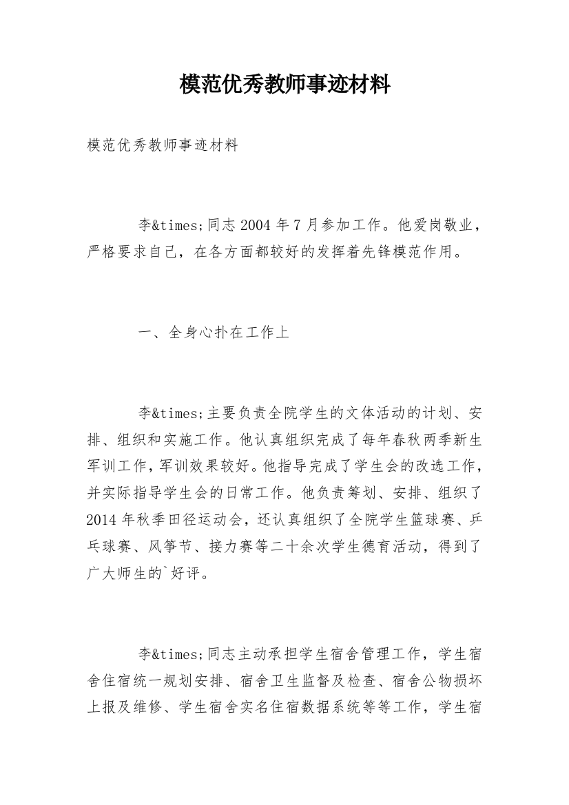 模范优秀教师事迹材料