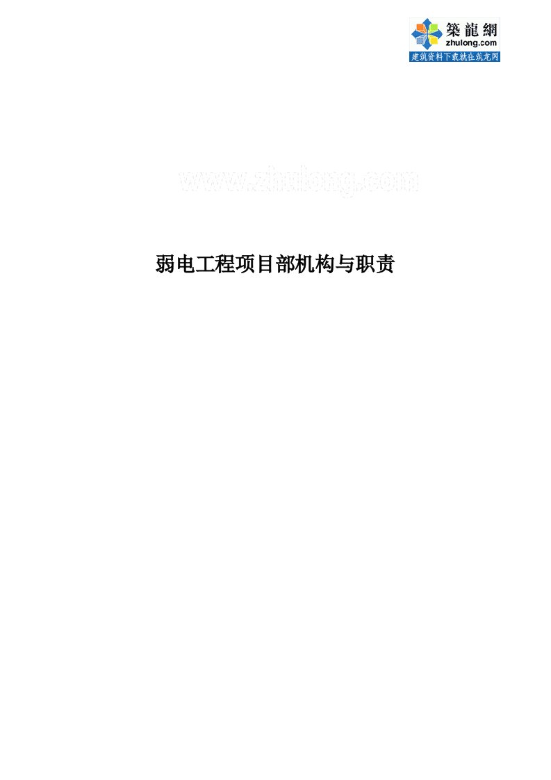 弱电工程项目部机构建立与职责划分p