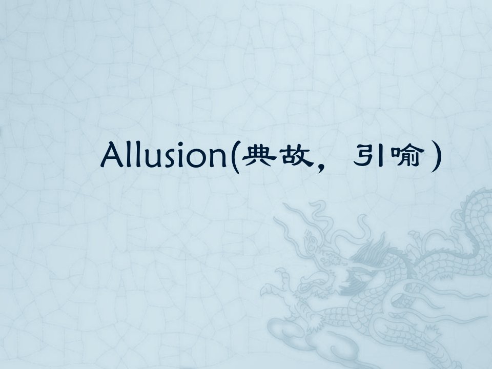 allusion(典故,引喻)