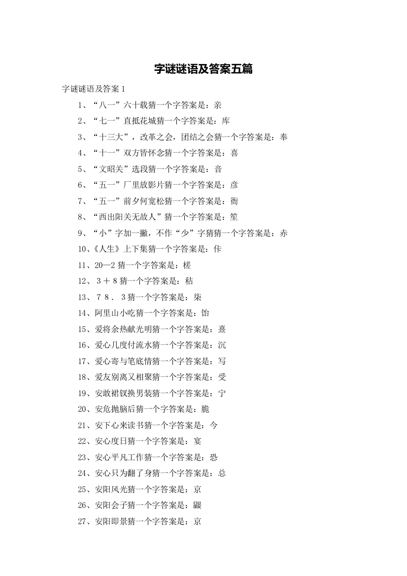 字谜谜语及答案五篇