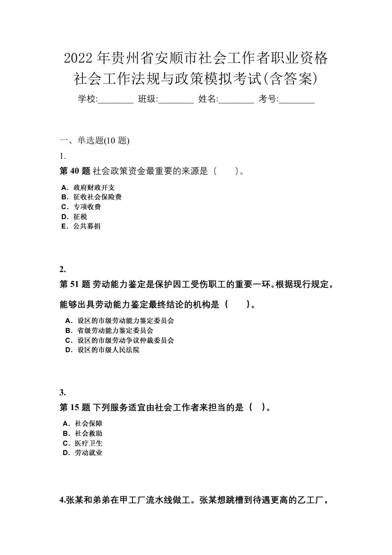 2022年贵州省安顺市社会工作者职业资格社会工作法规与政策模拟考试含答案