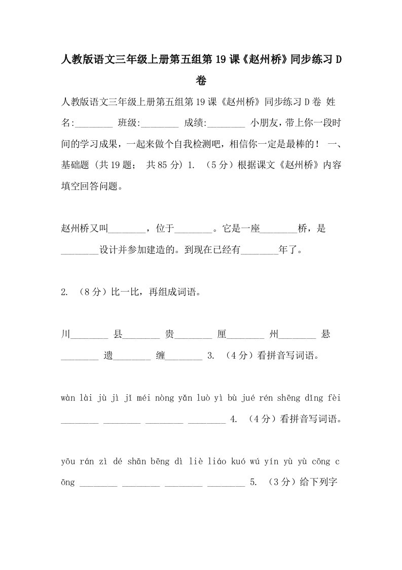 人教版语文三年级上册第五组第19课《赵州桥》同步练习D卷