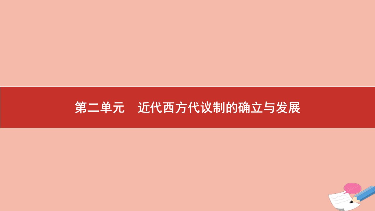 高考历史艺考复习第二单元近代西方代议制的确立与发展第4讲英国君主立宪制及美国联邦政府的建立课件