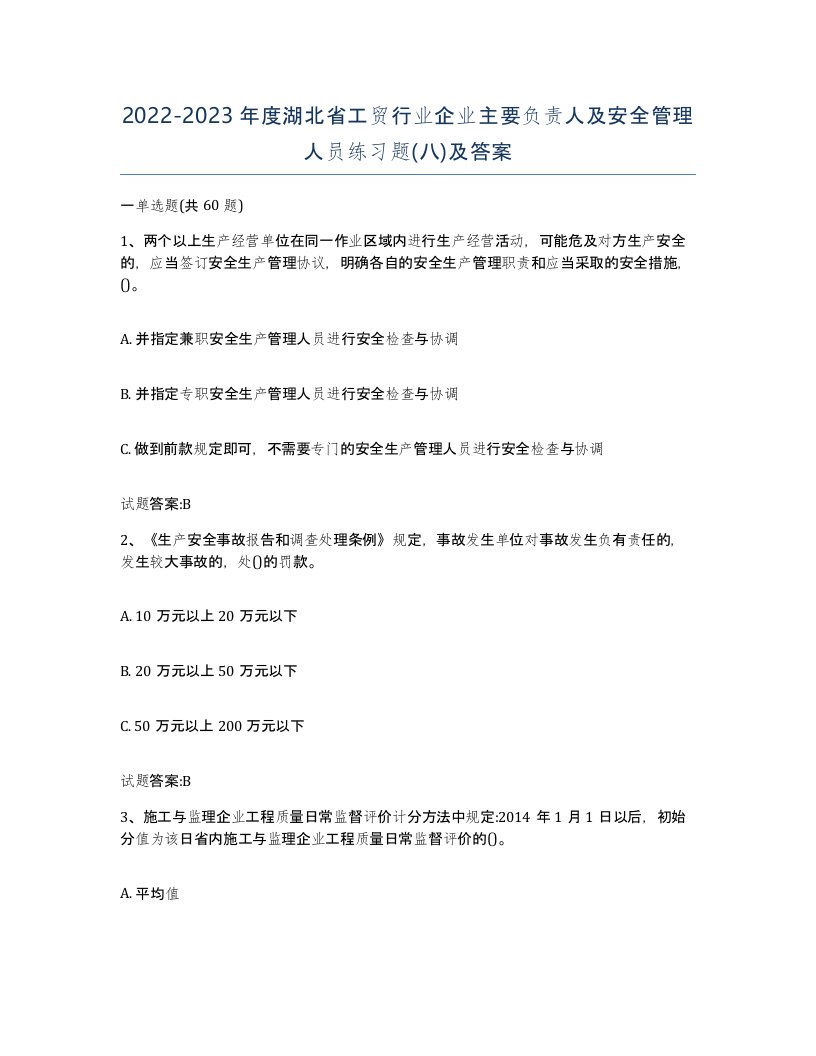 20222023年度湖北省工贸行业企业主要负责人及安全管理人员练习题八及答案