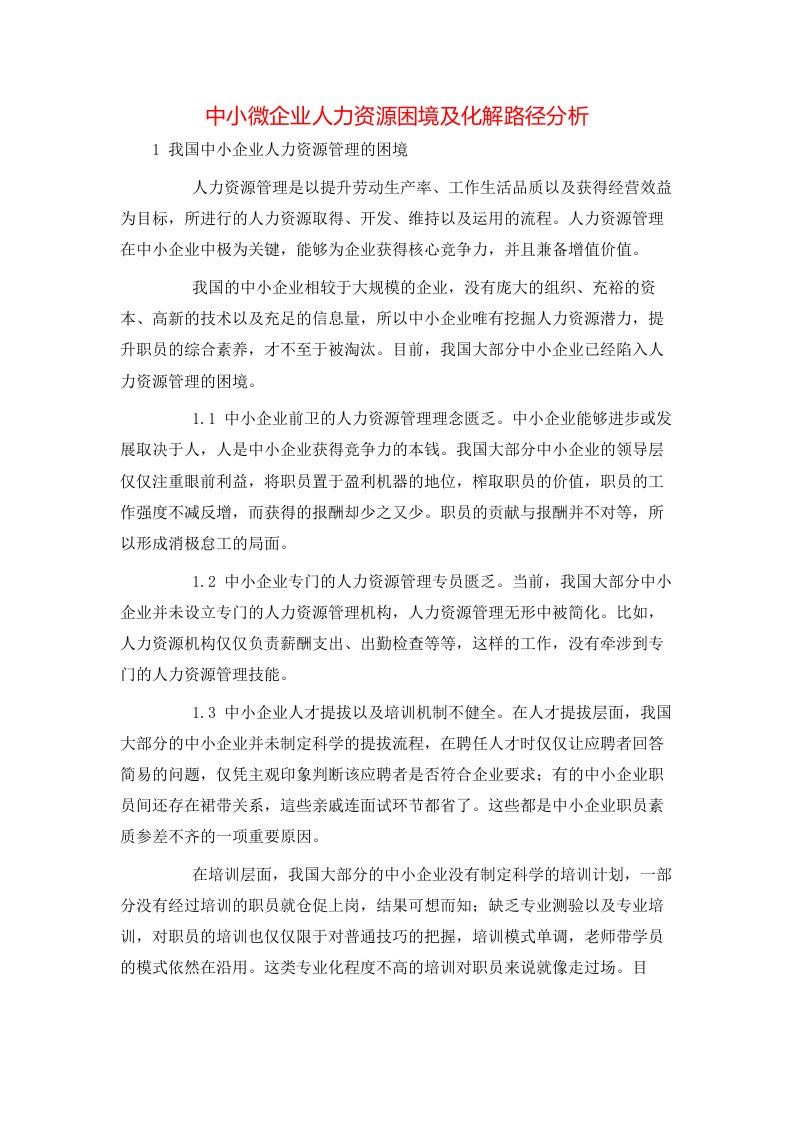 精选中小微企业人力资源困境及化解路径分析