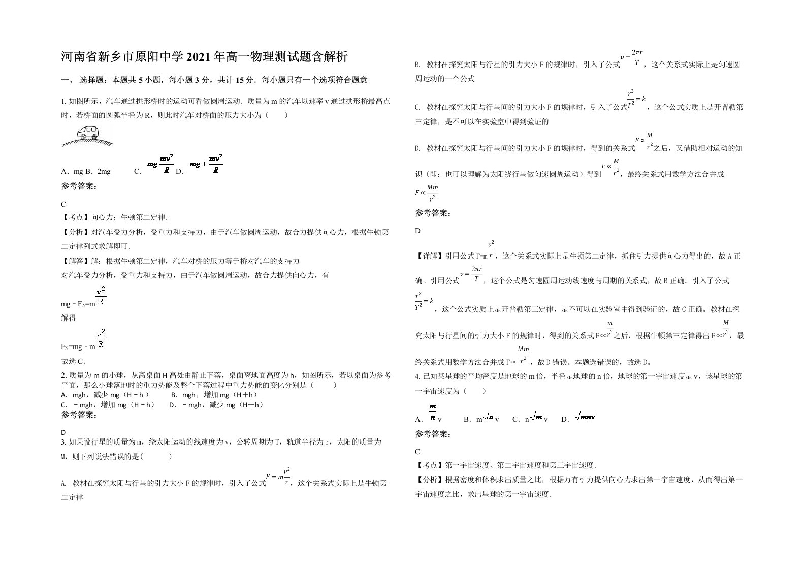 河南省新乡市原阳中学2021年高一物理测试题含解析