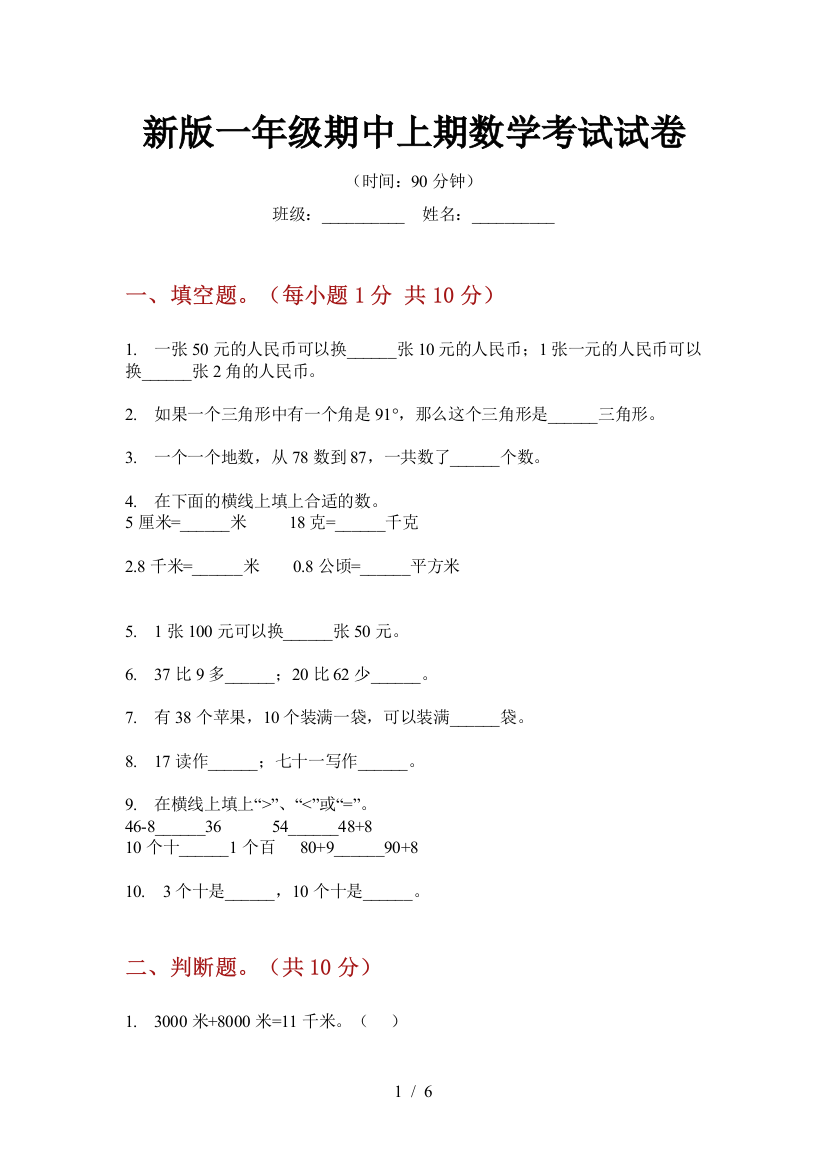 新版一年级期中上期数学考试试卷