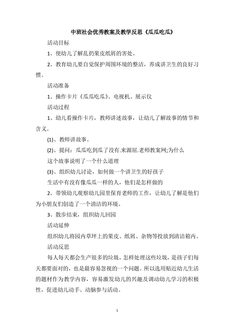 中班社会优秀教案及教学反思《瓜瓜吃瓜》