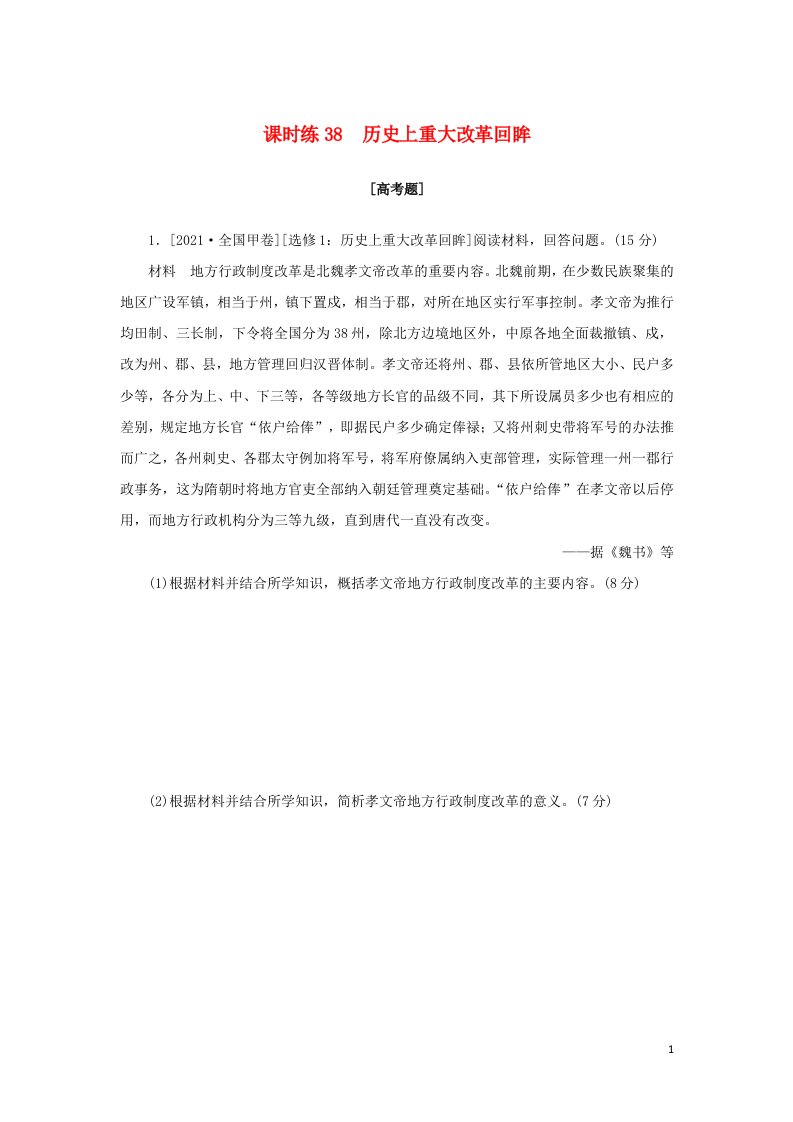 2023年高考历史全程考评特训卷课时练38历史上重大改革回眸含解析