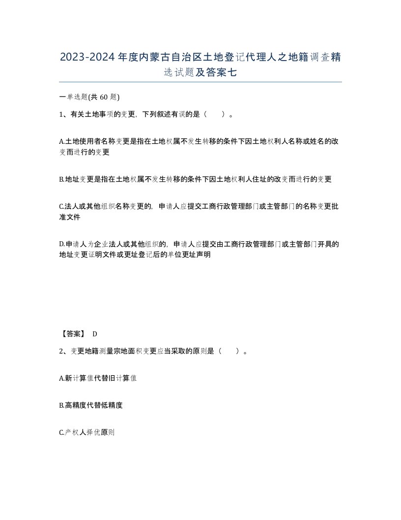 2023-2024年度内蒙古自治区土地登记代理人之地籍调查试题及答案七