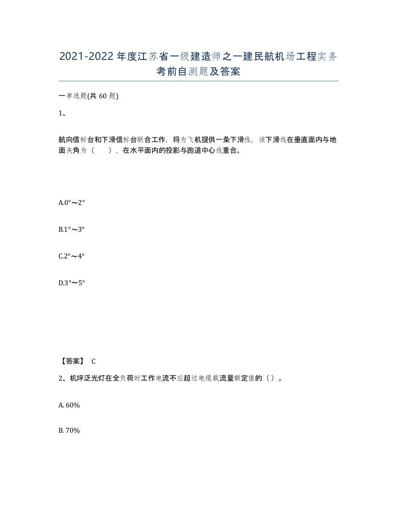 2021-2022年度江苏省一级建造师之一建民航机场工程实务考前自测题及答案