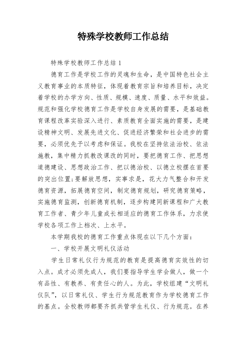 特殊学校教师工作总结_1