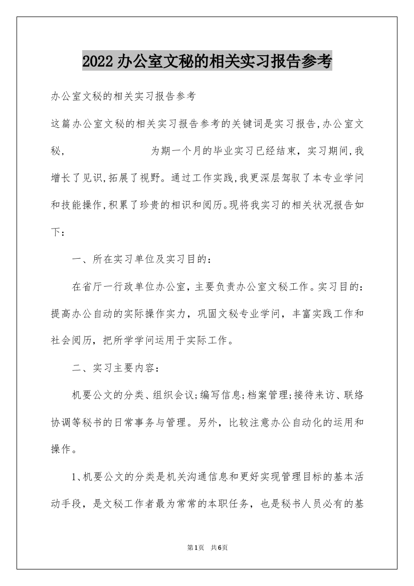 2022办公室文秘的相关实习报告参考