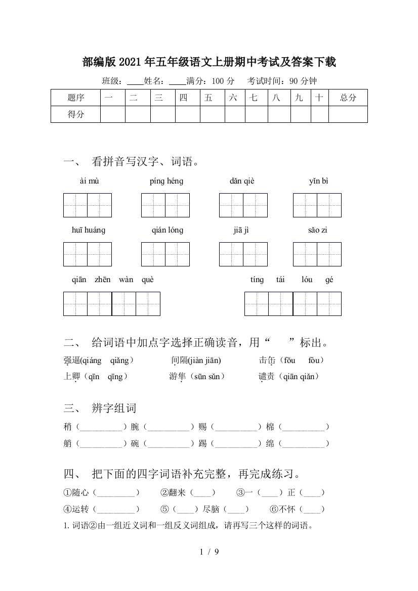 部编版2021年五年级语文上册期中考试及答案下载