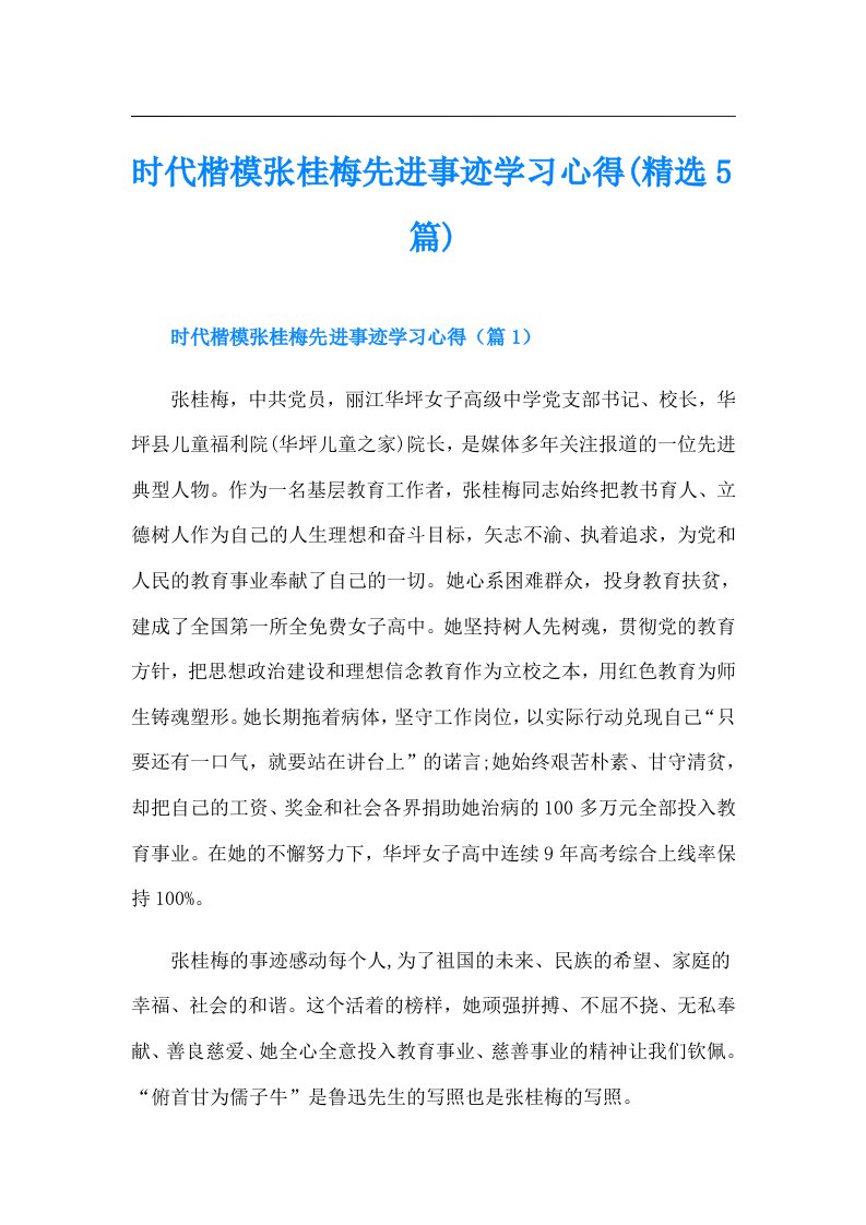 时代楷模张桂梅先进事迹学习心得(精选5篇)