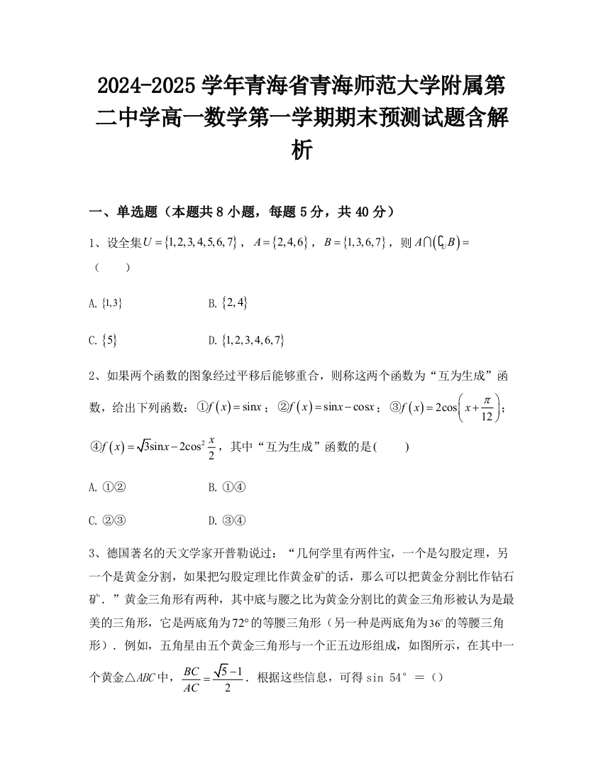 2024-2025学年青海省青海师范大学附属第二中学高一数学第一学期期末预测试题含解析