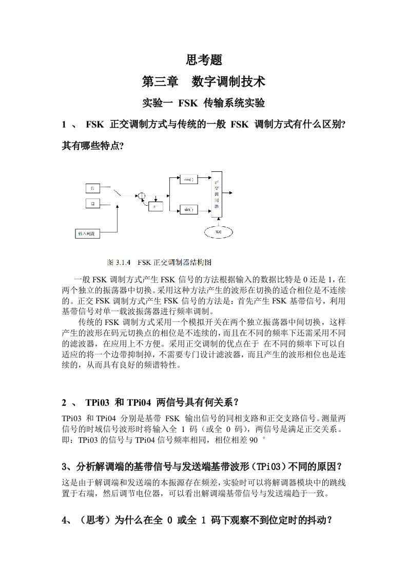 南理工通信原理实验思考题答案