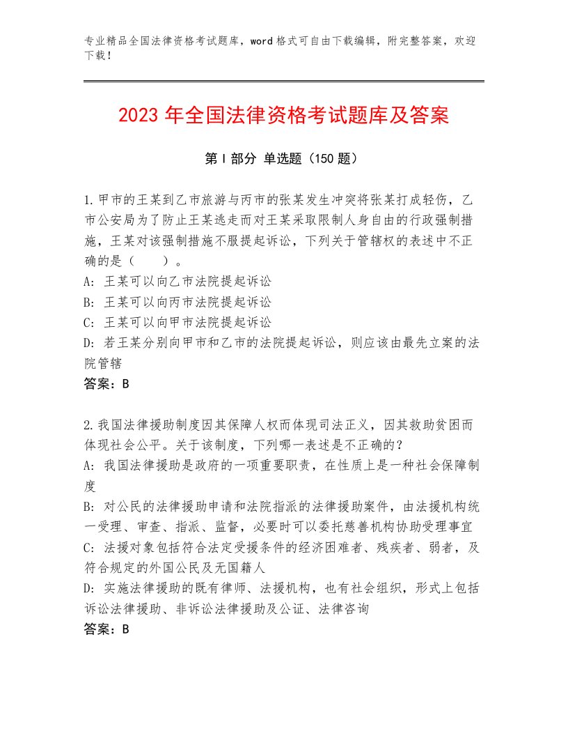 2023年最新全国法律资格考试内部题库及答案【最新】