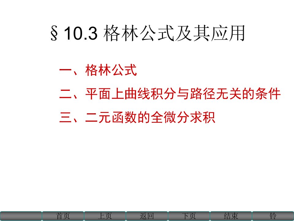 格林公式、曲线积分与路径无关的条