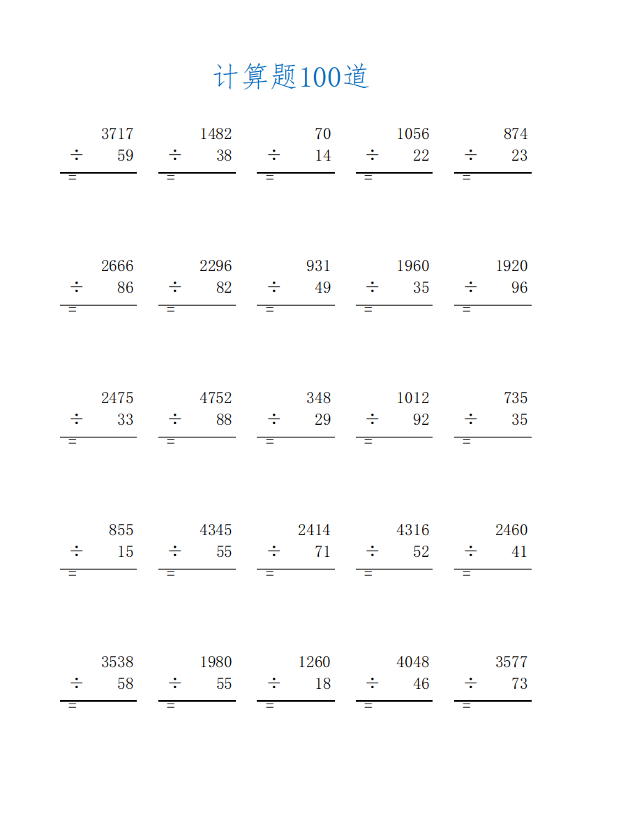口算题四年级除法5000道及答案(四年级数学计算题100道)