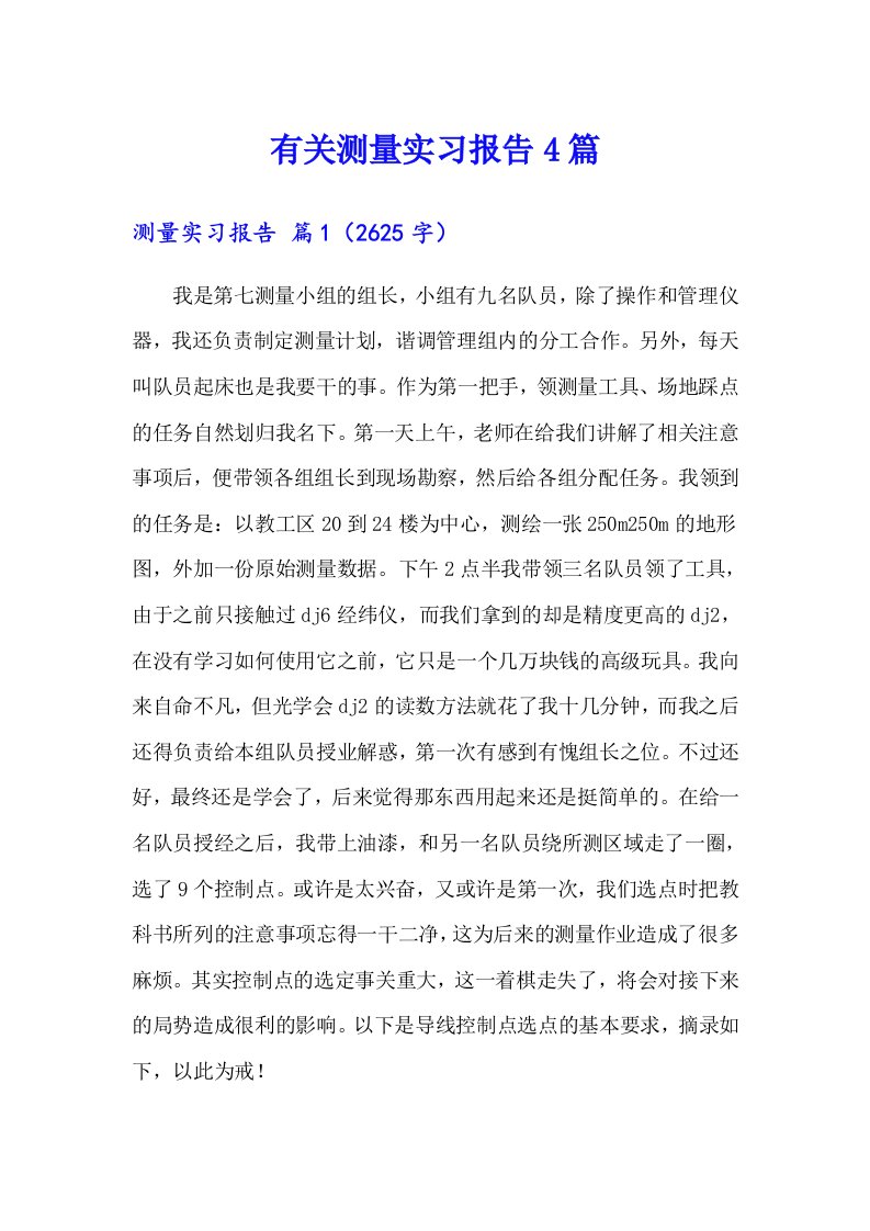 有关测量实习报告4篇