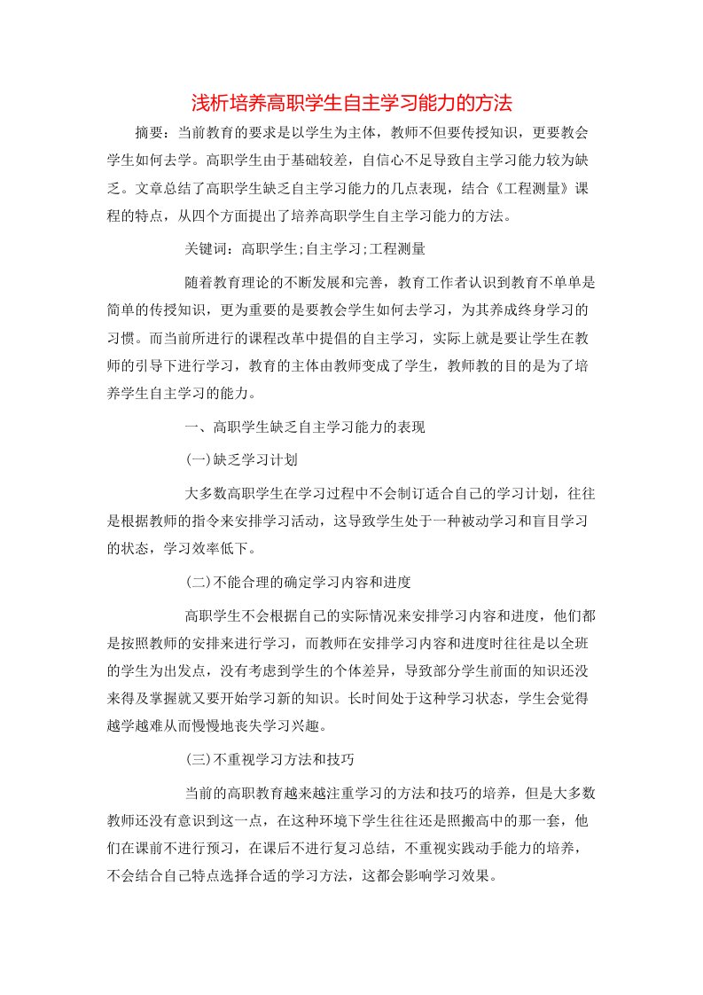 精选浅析培养高职学生自主学习能力的方法