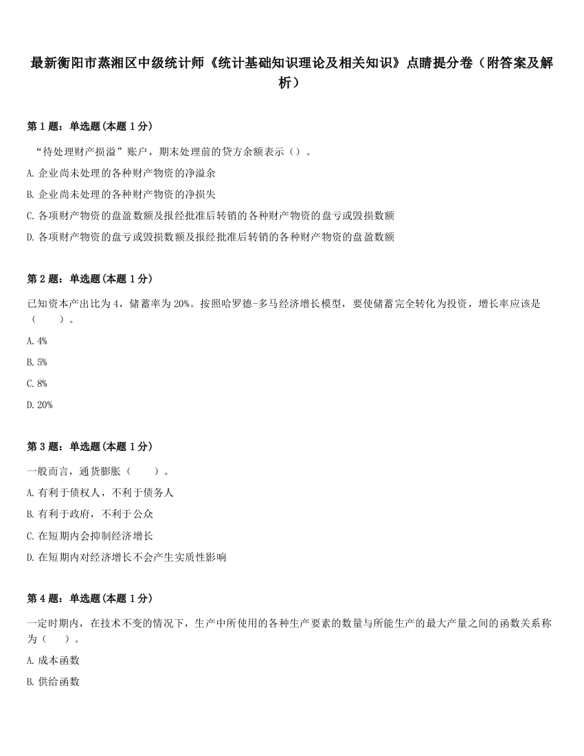 最新衡阳市蒸湘区中级统计师《统计基础知识理论及相关知识》点睛提分卷（附答案及解析）