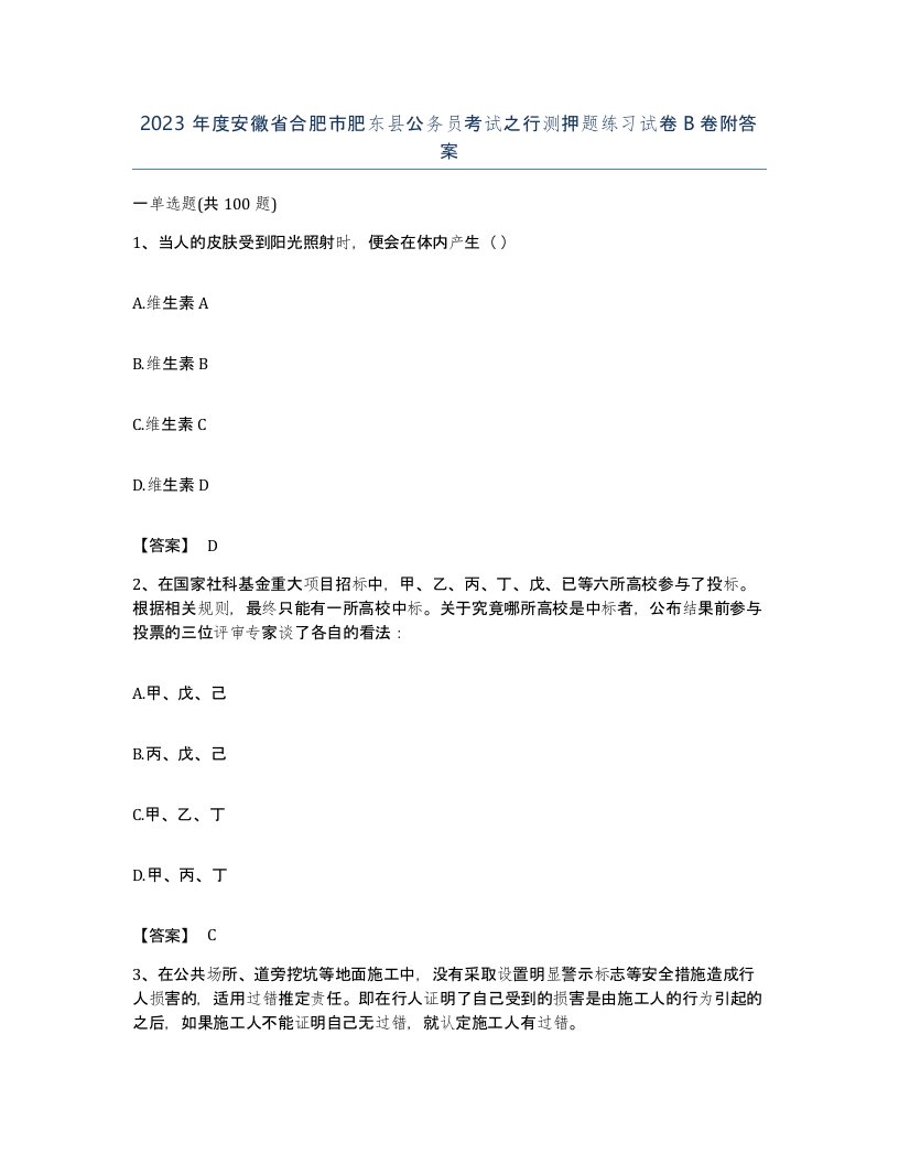 2023年度安徽省合肥市肥东县公务员考试之行测押题练习试卷B卷附答案