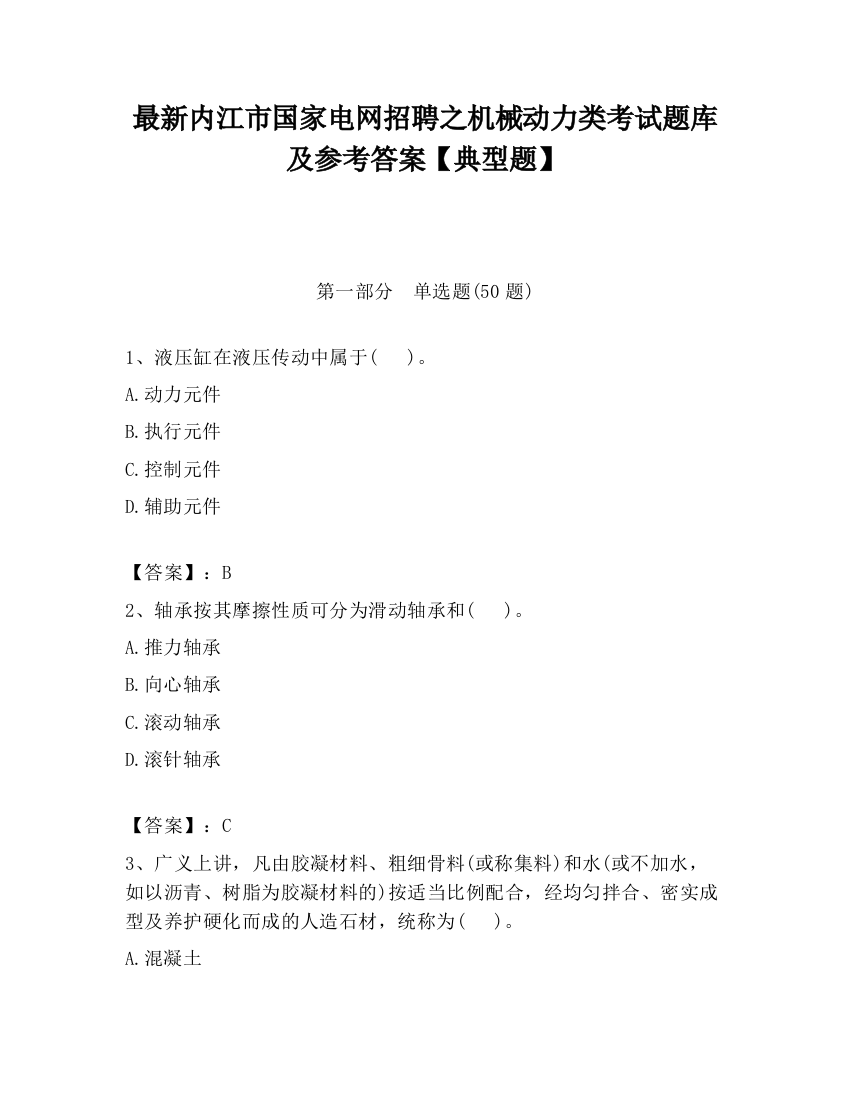 最新内江市国家电网招聘之机械动力类考试题库及参考答案【典型题】