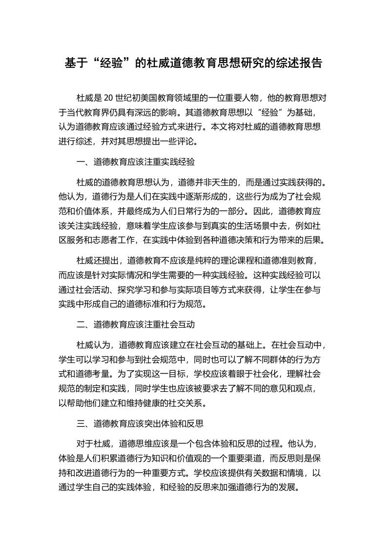 基于“经验”的杜威道德教育思想研究的综述报告