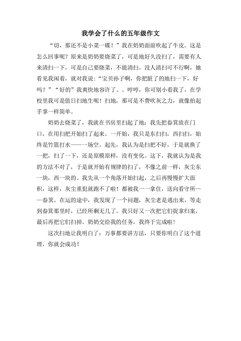 我学会了什么的五年级作文