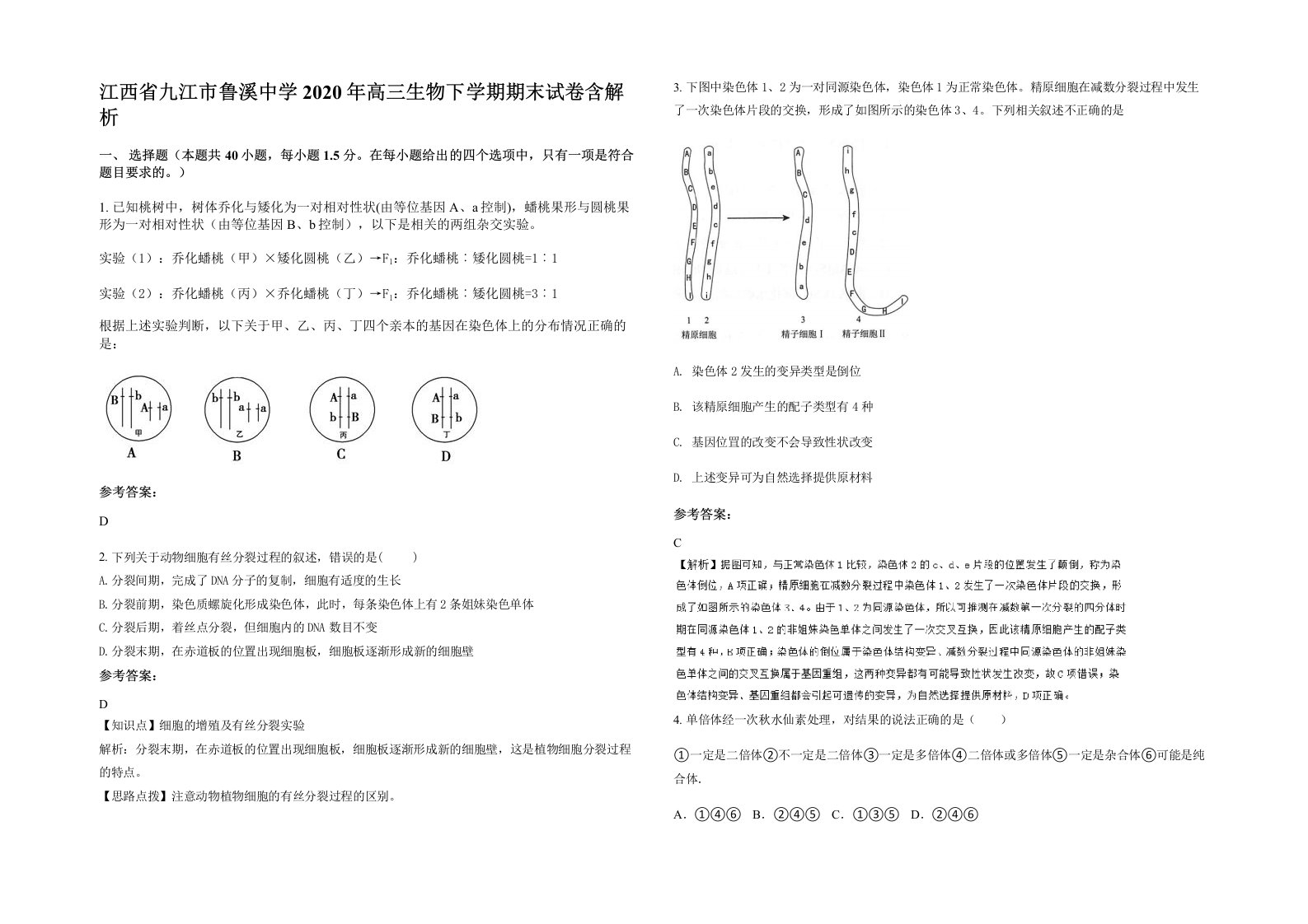 江西省九江市鲁溪中学2020年高三生物下学期期末试卷含解析