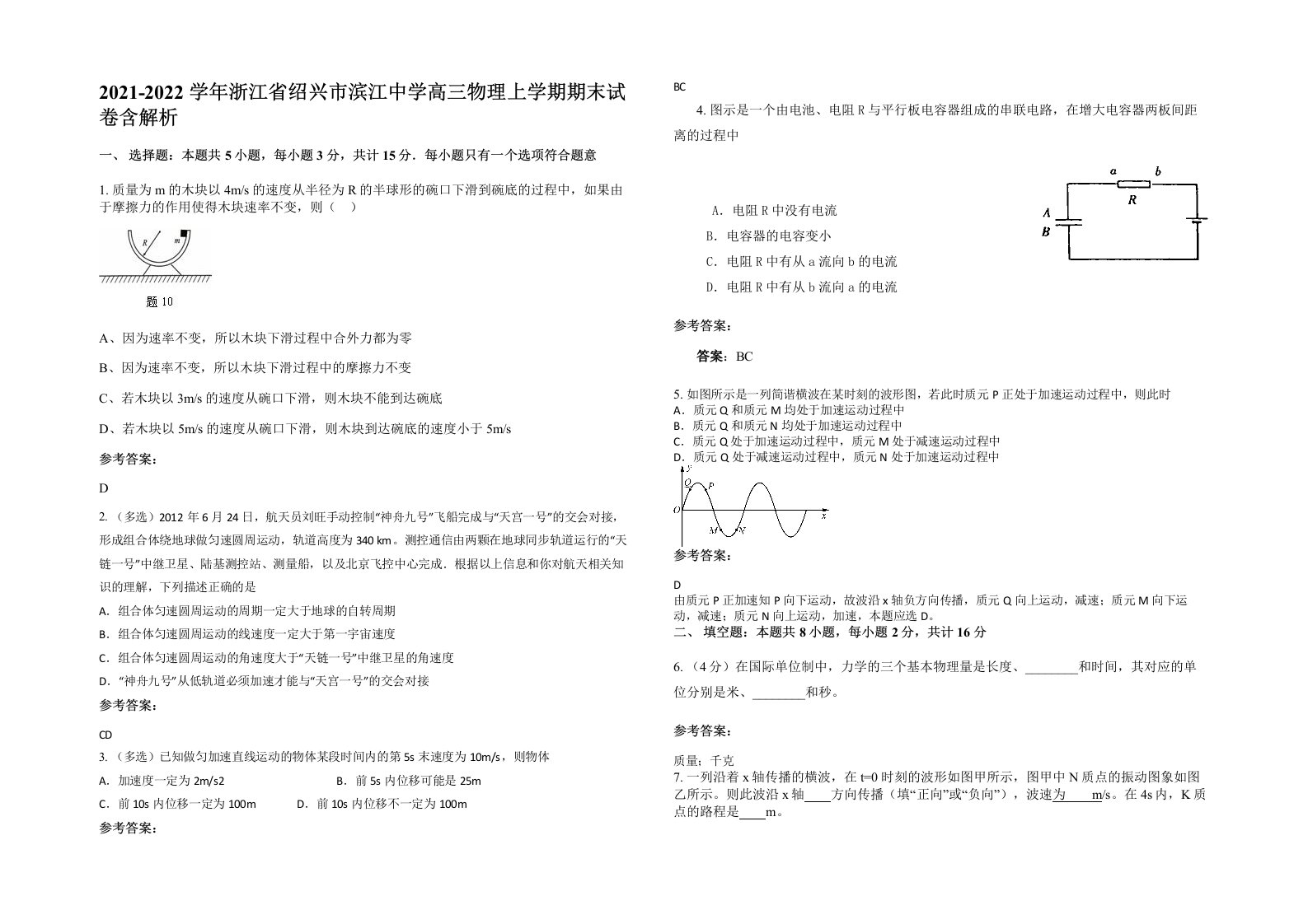 2021-2022学年浙江省绍兴市滨江中学高三物理上学期期末试卷含解析