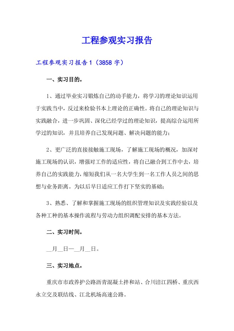 工程参观实习报告