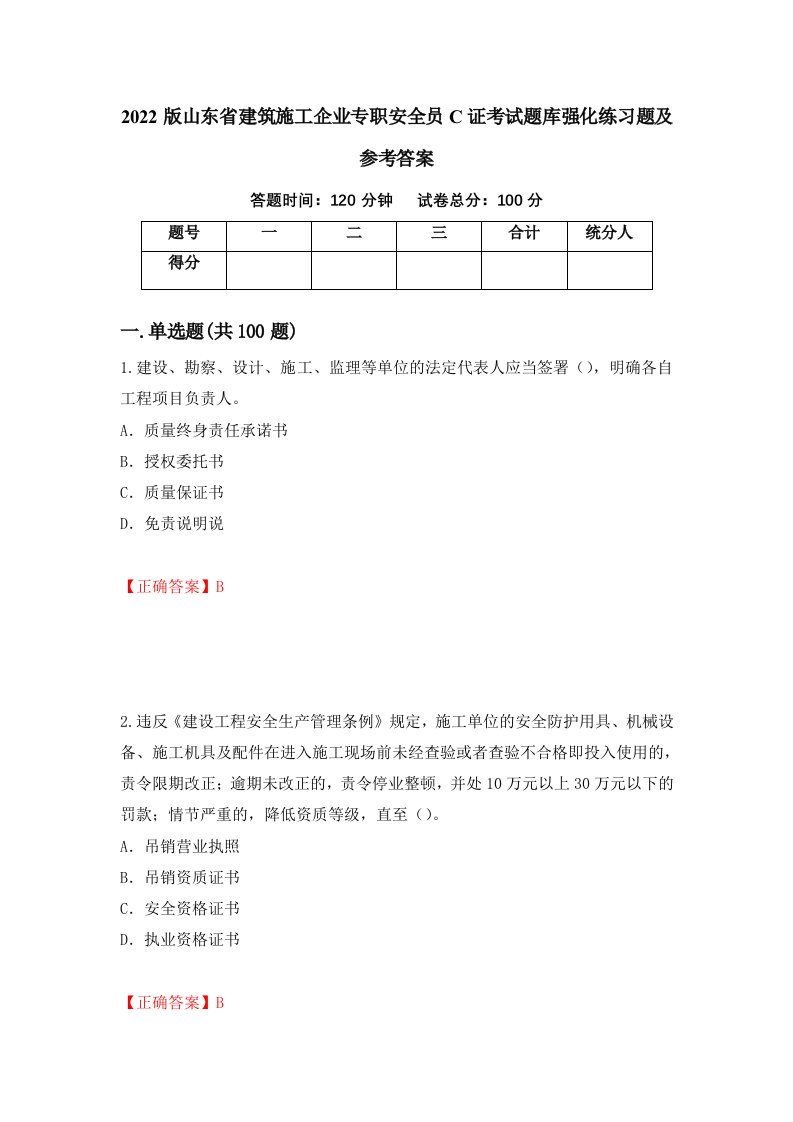 2022版山东省建筑施工企业专职安全员C证考试题库强化练习题及参考答案50