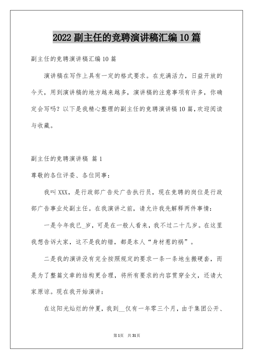 2022副主任的竞聘演讲稿汇编10篇