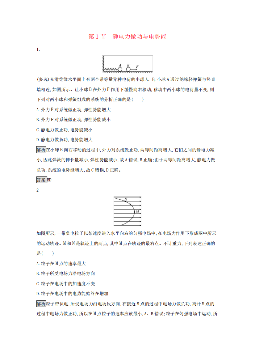 电势能与电势差第1节静电力做功与电势能课后习题含解析