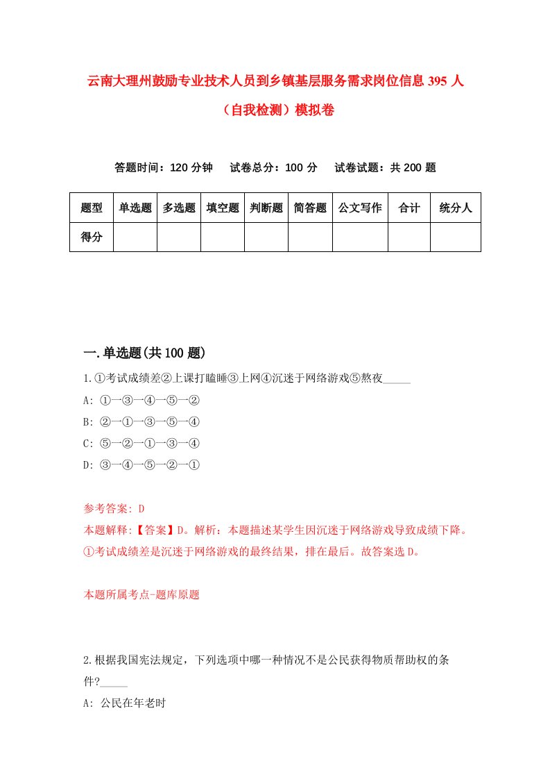 云南大理州鼓励专业技术人员到乡镇基层服务需求岗位信息395人自我检测模拟卷第1套