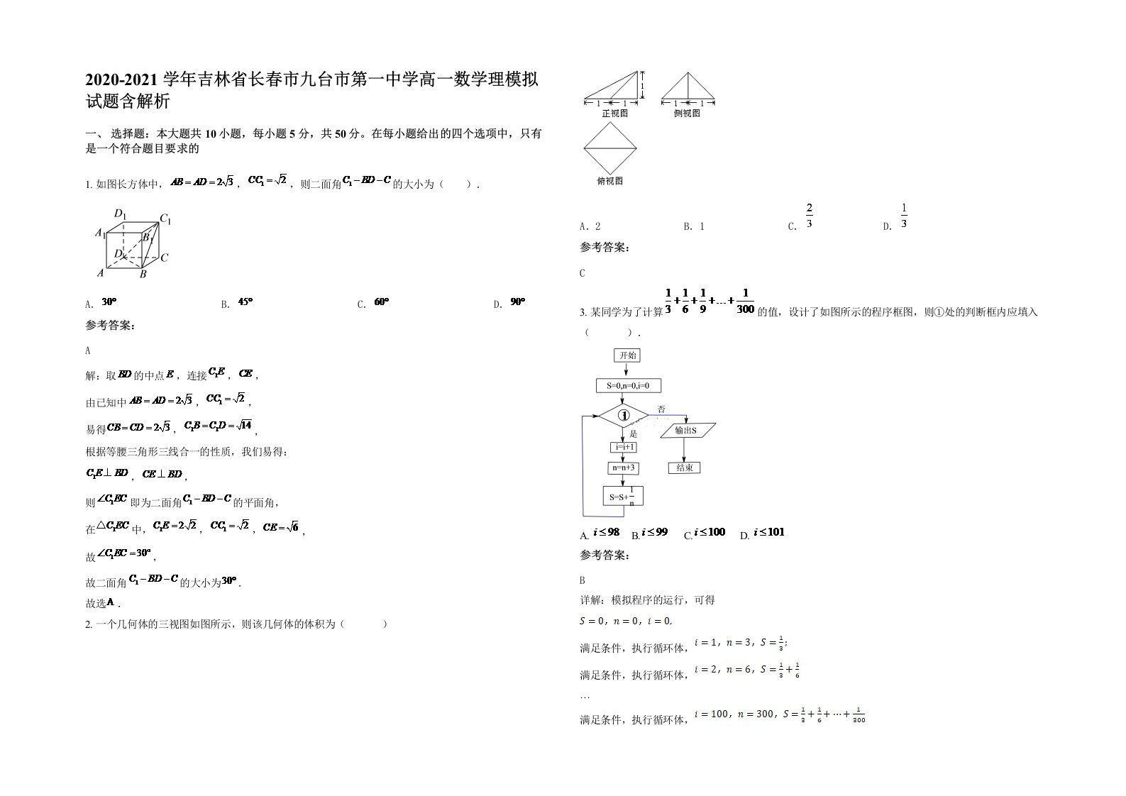 2020-2021学年吉林省长春市九台市第一中学高一数学理模拟试题含解析