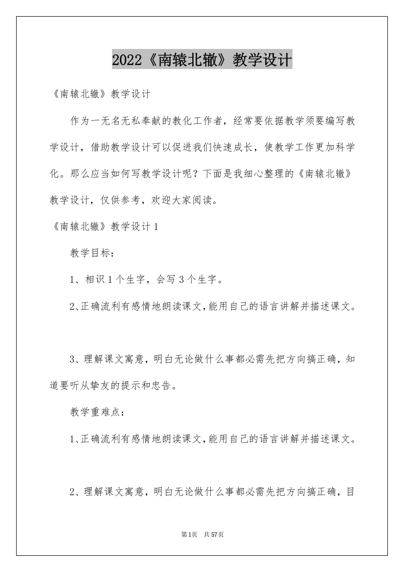 2022《南辕北辙》教学设计