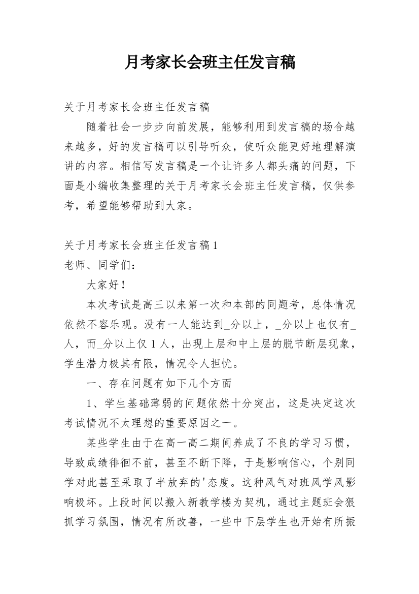 月考家长会班主任发言稿