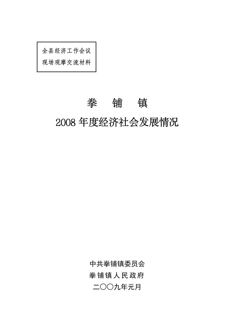 精选拳铺镇经济社会发展基本情况全县经济运行会材料