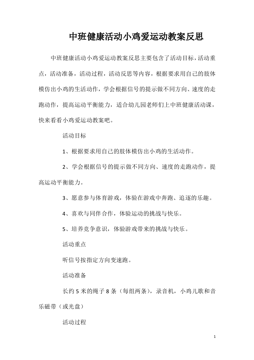 中班健康活动小鸡爱运动教案反思