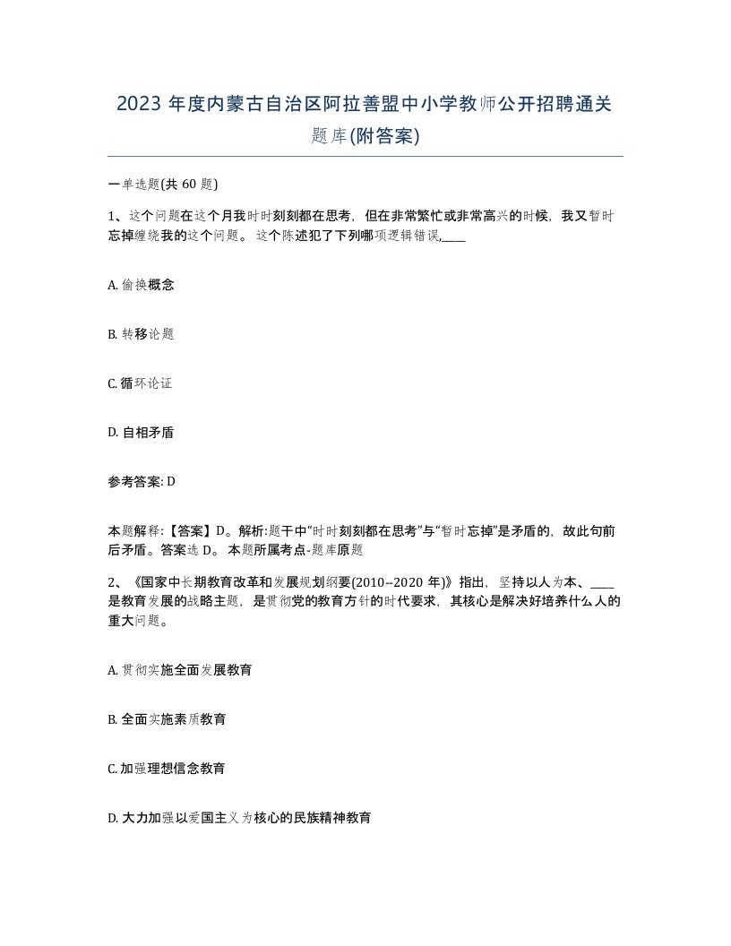 2023年度内蒙古自治区阿拉善盟中小学教师公开招聘通关题库附答案