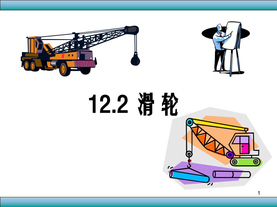 人教版八年级下册物理122滑轮ppt课件