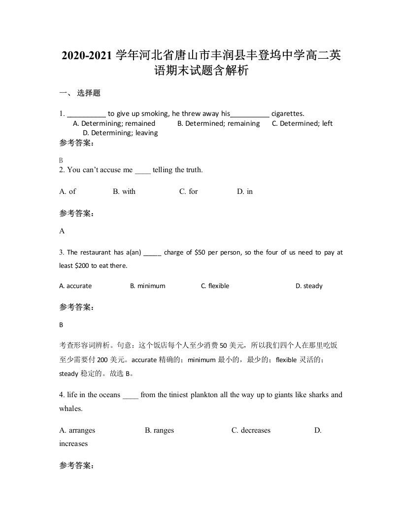 2020-2021学年河北省唐山市丰润县丰登坞中学高二英语期末试题含解析