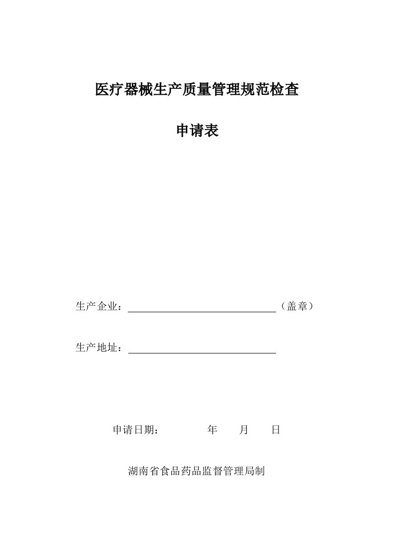 医疗器械生产质量管理规范检查申请表