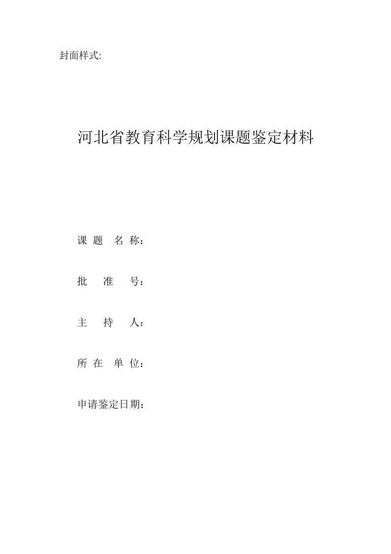 河北省教育科学规划课题成果鉴定申请书