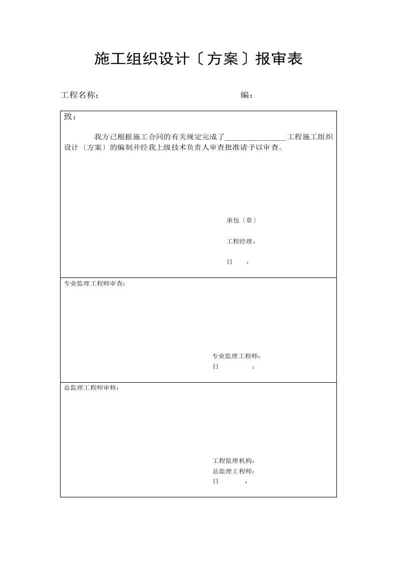 施工组织设计(方案)报审表